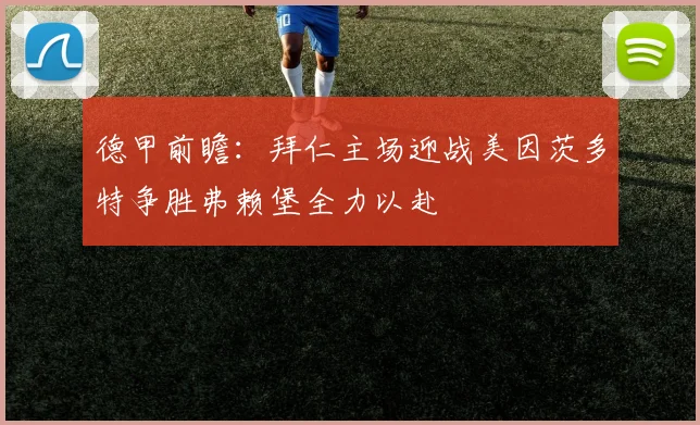 德甲前瞻：拜仁主场迎战美因茨多特争胜弗赖堡全力以赴