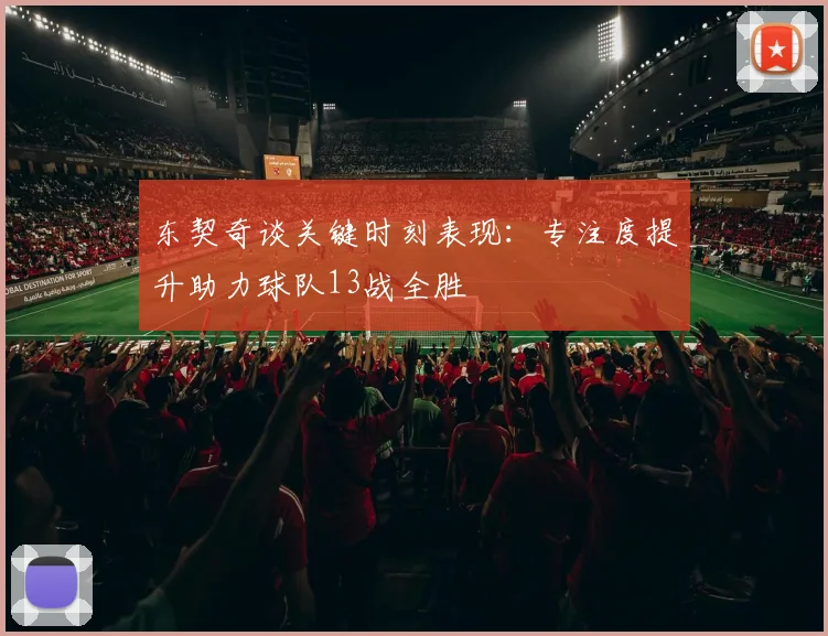 东契奇谈关键时刻表现：专注度提升助力球队13战全胜