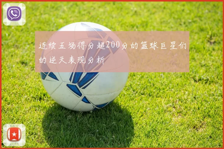 连续五场得分超200分的篮球巨星们的逆天表现分析