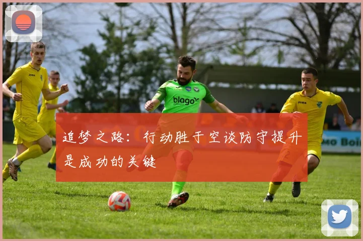 追梦之路：行动胜于空谈防守提升是成功的关键