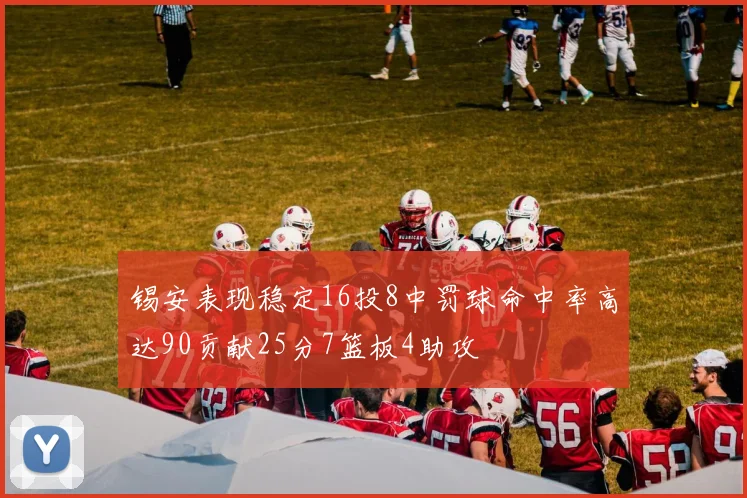 锡安表现稳定16投8中罚球命中率高达90贡献25分7篮板4助攻