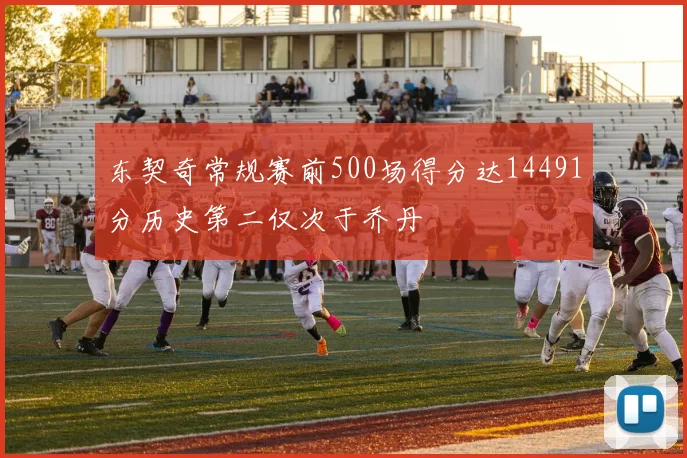 东契奇常规赛前500场得分达14491分历史第二仅次于乔丹
