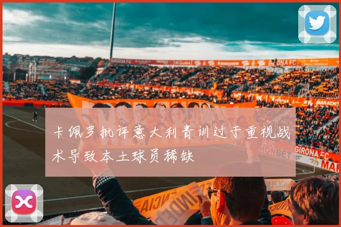 卡佩罗批评意大利青训过于重视战术导致本土球员稀缺