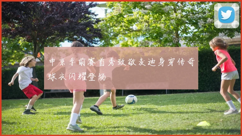 申京季前赛首秀致敬麦迪身穿传奇球衣闪耀登场